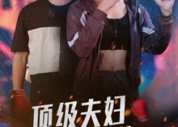 【顶级夫妇太酷啦】68集短剧免费全集赏看