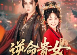 【逆命贵女】82集短剧全集在线轻松看