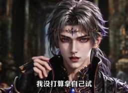 【天穹亡灵第二季】129集短剧免费完整观看