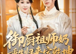 【御厨祖师奶重生归来定乾坤】53集免费短剧全集线上瞧