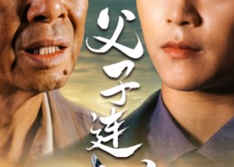 【父子连心】32集免费短剧在线赏映