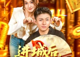 【进城后竟无敌于都市】100集短剧免费全集直看