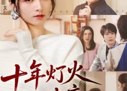 【十年灯火照非亲】70集免费短剧在线观影