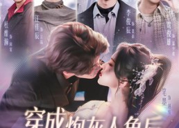 【穿成炮灰人鱼后，我被偏爱了】80集短剧免费在线随心看