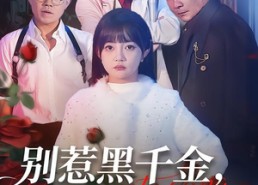 【别惹黑千金，她是帮派团宠】120集在线短剧免费完整赏看