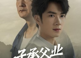 【子承父业从退婚开始】56集短剧免费在线速看