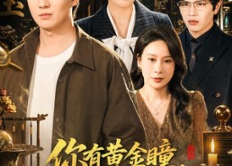【你有黄金瞳，我不鉴宝了你慌什么】72集短剧全集免费畅看