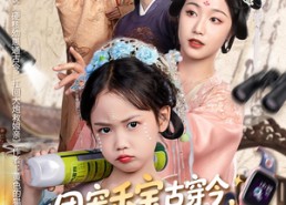 【团宠禾宝古穿今带回黑科技救娘亲】63集短剧在线免费全集览