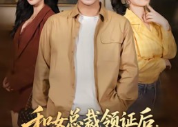 【和女总裁领证后，绑定舔狗系统】80集精彩短剧免费在线播放全集