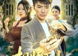 【相师下山】81集短剧在线免费高清览