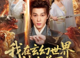 【我在玄幻世界被迫送死】80集短剧免费在线完整赏