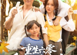 【重生六零爱要飞奔向你】67集短剧全集在线观看无广告