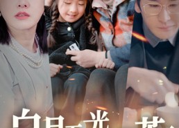 【白月无光哭声苦】49集免费短剧在线全集览