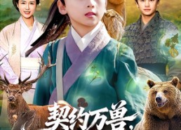 【契约万兽，我带兽仆纵横大山】87集超燃短剧免费观瞧