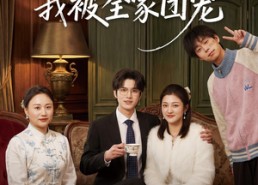 【闺蜜做我婆婆后我被全家团宠】50集短剧免费高清观看