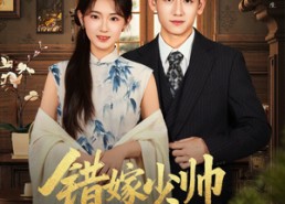 【错嫁少帅宠上瘾】80集短剧在线完整观看