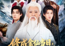【修成金仙当日，儿子状元被抢】70集短剧免费随心观看