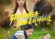 【萌宝会兽语，爹地看我神助攻】60集免费短剧在线完整看
