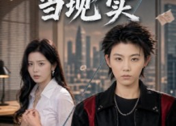 【错把梦境当现实】60集短剧完整免费在线观
