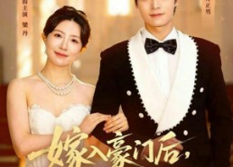 【嫁入豪门后，我把夫家架空了】75集短剧全集免费赏映