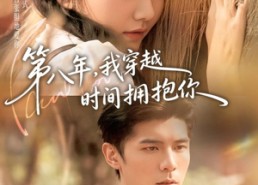 【第八年，我穿越时间拥抱你】80集短剧免费全集线上观