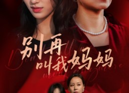 【别再叫我妈妈】60集短剧在线免费览看