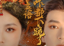 【朕就说个英语，你们咋都下跪了】64集短剧免费全集赏