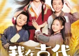 【我在古代儿女双全】80集短剧全集免费在线乐看
