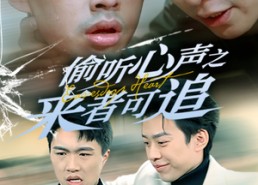 【偷听心声之来者可追】80集短剧免费全集速看