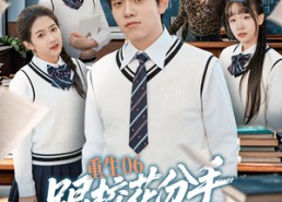 【重生06跟校花分手怎么这么难】80集短剧免费全集畅快观瞧