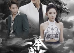 【一举成名天下知】60集高清短剧免费在线览