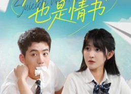 【那封遗书也是情书】62集免费短剧在线全集赏