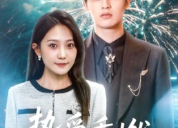 【挚爱重燃】50集短剧免费全集高清赏看