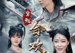 【穿越合欢宗】80集短剧全网免费观看