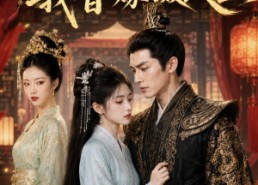 【姐姐逃婚后，我替嫁摄政王】54集短剧在线免费追看