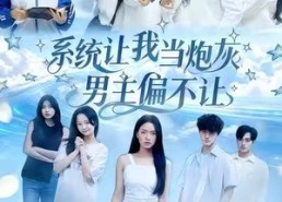 【系统让我当炮灰男主偏不让】43集全集短剧在线免费观赏