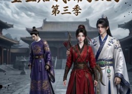 【锦墨风华：重生后我踹了太子第三季】88集短剧免费全集在线赏