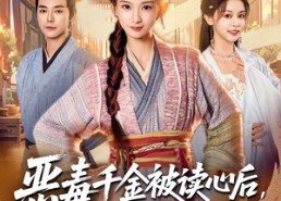 【恶毒千金被读心后，剧情崩坏了】81集短剧免费高清在线看
