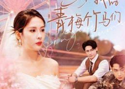 【再见我的青梅竹马们】57集免费短剧在线赏看