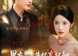 【男友二次失忆忘记她但已领证】81集短剧全集免费在线赏