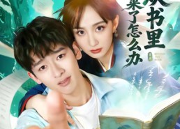 【女主从书里跑出来了怎么办】79集短剧免费全集悦看