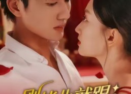 【刚毕业就跟总裁姐姐求婚】68集短剧全集免费观享