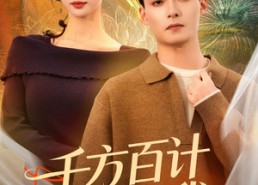 【千方百计爱上我】80集短剧在线免费瞧看