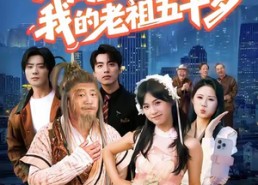 【开局直播认亲，我的老祖五千岁】60集短剧免费在线全剧赏
