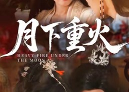 【月下重火】67集在线短剧免费全集观享