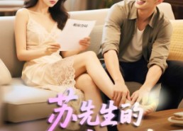 【合居诱爱】50集短剧免费在线观览