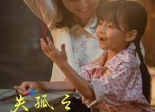 【失孤之明月在何方】32集在线看短剧全集