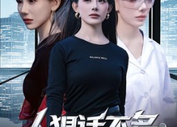 【人狠话不多：夫人顶级马甲炸翻全场】80集短剧完整版免费在线看