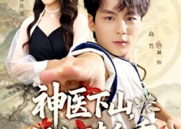 【神医下山师姐请自重】80集短剧在线免费尽情看
