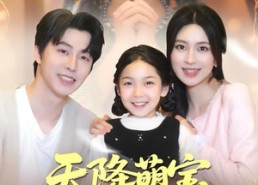 【天降萌宝我带全家转运来啦】60集短剧免费全集尽情看